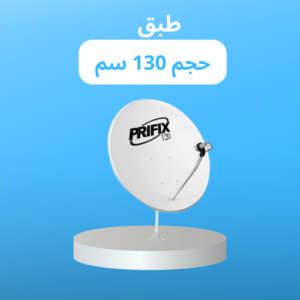 طبق مقاس 130